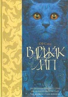 Читайте книги онлайн на Bookidrom.ru! Бесплатные книги в одном клике СФ Сейд - Варджак Лап