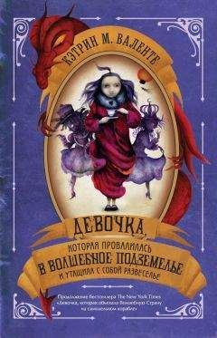 Читайте книги онлайн на Bookidrom.ru! Бесплатные книги в одном клике Кэтрин Валенте - Девочка, которая провалилась в Волшебное Подземелье и утащила с собой Развеселье