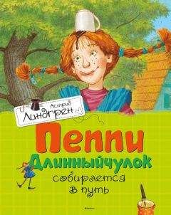 Астрид Линдгрен - Пеппи Длинныйчулок собирается в путь