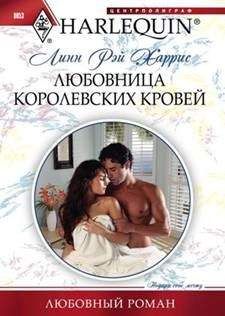 Читайте книги онлайн на Bookidrom.ru! Бесплатные книги в одном клике Линн Харрис - Любовница королевских кровей