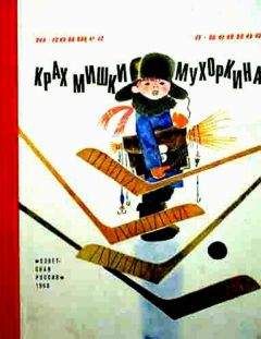 Читайте книги онлайн на Bookidrom.ru! Бесплатные книги в одном клике Юрий Воищев - Крах Мишки Мухоркина