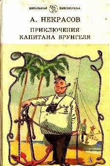 Читайте книги онлайн на Bookidrom.ru! Бесплатные книги в одном клике Александр Некрасов - Приключения капитана Врунгеля