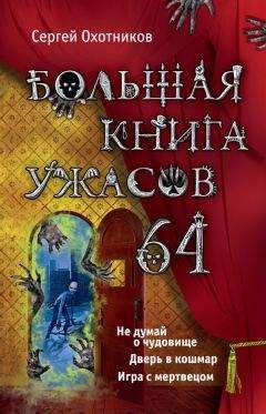 Читайте книги онлайн на Bookidrom.ru! Бесплатные книги в одном клике Сергей Охотников - Большая книга ужасов – 64 (сборник)