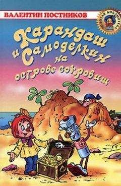 Валентин Постников - Карандаш и Самоделкин на острове сокровищ