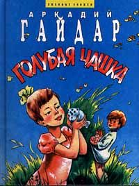 Читайте книги онлайн на Bookidrom.ru! Бесплатные книги в одном клике Аркадий Гайдар - Голубая чашка