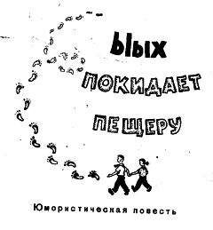 Читайте книги онлайн на Bookidrom.ru! Бесплатные книги в одном клике Лев Белов - Ыых покидает пещеру
