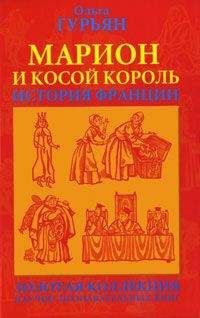 Читайте книги онлайн на Bookidrom.ru! Бесплатные книги в одном клике Ольга Гурьян - Марион и косой король