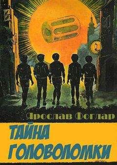 Читайте книги онлайн на Bookidrom.ru! Бесплатные книги в одном клике Ярослав Фоглар - Тайна головоломки