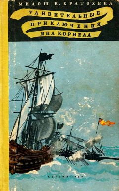 Читайте книги онлайн на Bookidrom.ru! Бесплатные книги в одном клике Милош Кратохвил - Удивительные приключения Яна Корнела