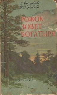 Читайте книги онлайн на Bookidrom.ru! Бесплатные книги в одном клике Любовь Воронкова - Рожок зовет Богатыря