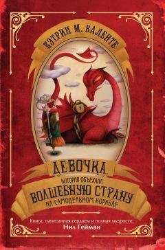 Читайте книги онлайн на Bookidrom.ru! Бесплатные книги в одном клике Кэтрин Валенте - Девочка, которая объехала Волшебную Страну на самодельном корабле