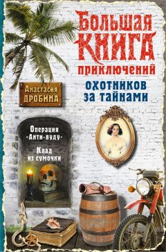 Читайте книги онлайн на Bookidrom.ru! Бесплатные книги в одном клике Анастасия Дробина - Большая книга приключений охотников за тайнами