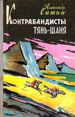 Читайте книги онлайн на Bookidrom.ru! Бесплатные книги в одном клике Александр Сытин - Контрабандисты Тянь-Шаня