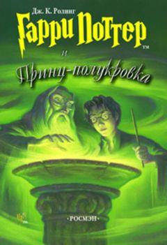 Джоан Роулинг - Гарри Поттер и Принц-полукровка