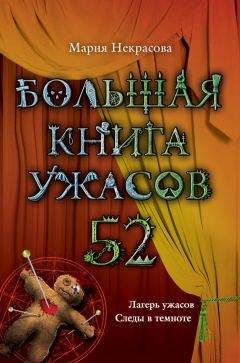 Читайте книги онлайн на Bookidrom.ru! Бесплатные книги в одном клике Мария Некрасова - Большая книга ужасов – 52 (сборник)