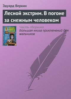 Читайте книги онлайн на Bookidrom.ru! Бесплатные книги в одном клике Эдуард Веркин - Лесной экстрим. В погоне за снежным человеком