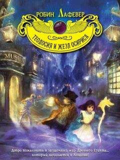 Читайте книги онлайн на Bookidrom.ru! Бесплатные книги в одном клике Робин ЛаФевер - Теодосия и жезл Осириса