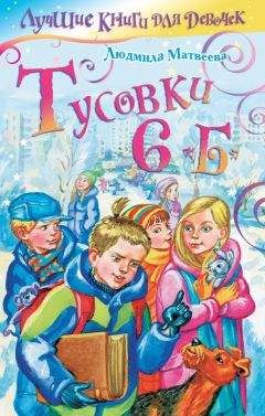 Читайте книги онлайн на Bookidrom.ru! Бесплатные книги в одном клике Людмила Матвеева - Тусовки 6 «Б»