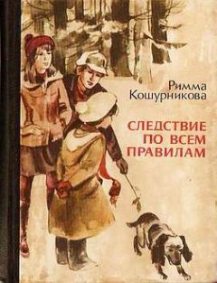 Читайте книги онлайн на Bookidrom.ru! Бесплатные книги в одном клике Римма Кошурникова - Следствие по всем правилам
