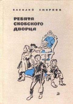 Читайте книги онлайн на Bookidrom.ru! Бесплатные книги в одном клике Василий Смирнов - Ребята Скобского дворца