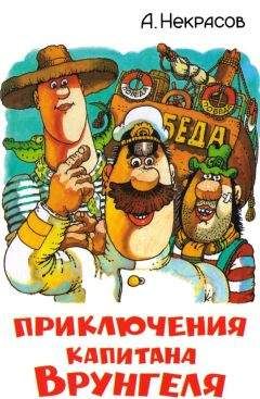 Читайте книги онлайн на Bookidrom.ru! Бесплатные книги в одном клике Андрей Некрасов - Приключения капитана Врунгеля (с цветными иллюстрациями