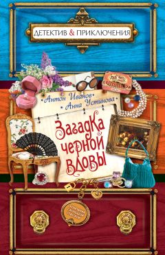 Читайте книги онлайн на Bookidrom.ru! Бесплатные книги в одном клике Анна Устинова - Загадка черной вдовы