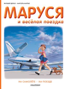 Читайте книги онлайн на Bookidrom.ru! Бесплатные книги в одном клике Жильбер Делаэ - Маруся и весёлая поездка: на самолёте, на поезде