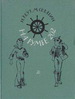 Читайте книги онлайн на Bookidrom.ru! Бесплатные книги в одном клике Наталья Реут - На румбе 202