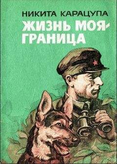 Читайте книги онлайн на Bookidrom.ru! Бесплатные книги в одном клике Никита Карацупа - Жизнь моя — граница