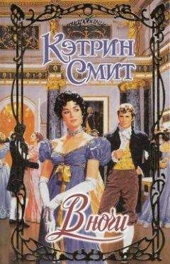 Читайте книги онлайн на Bookidrom.ru! Бесплатные книги в одном клике Кэтрин Смит - В ночи