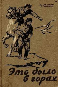 Читайте книги онлайн на Bookidrom.ru! Бесплатные книги в одном клике Мария Винкман - Это было в горах