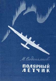 Михаил Водопьянов - Полярный летчик