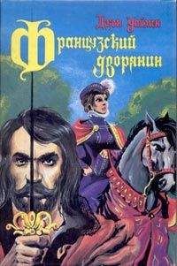 Читайте книги онлайн на Bookidrom.ru! Бесплатные книги в одном клике Стэнли Уаймэн - Французский дворянин