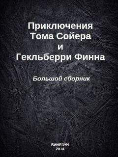 Марк Твен - Приключения Тома Сойера и Гекльберри Финна. Большой сборник