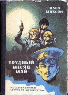 Читайте книги онлайн на Bookidrom.ru! Бесплатные книги в одном клике Илья Миксон - Трудный месяц май