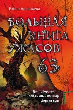 Читайте книги онлайн на Bookidrom.ru! Бесплатные книги в одном клике Елена Арсеньева - Большая книга ужасов 63 (сборник)