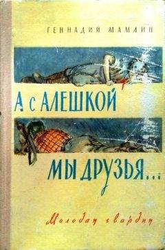 Читайте книги онлайн на Bookidrom.ru! Бесплатные книги в одном клике Геннадий Мамлин - А с Алёшкой мы друзья