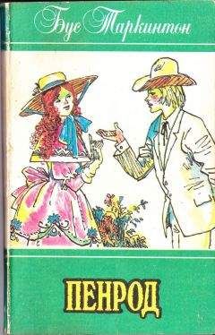 Читайте книги онлайн на Bookidrom.ru! Бесплатные книги в одном клике Бус Таркинтон - ПЕНРОД