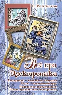 Читайте книги онлайн на Bookidrom.ru! Бесплатные книги в одном клике Евгений Велтистов - Всё про Электроника (сборник)