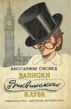 Читайте книги онлайн на Bookidrom.ru! Бесплатные книги в одном клике Виссарион Сиснев - Записки Виквикского клуба (с иллюстрациями)