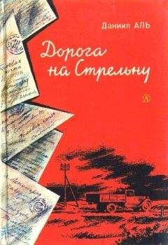 Читайте книги онлайн на Bookidrom.ru! Бесплатные книги в одном клике Даниил Аль - Дорога на Стрельну