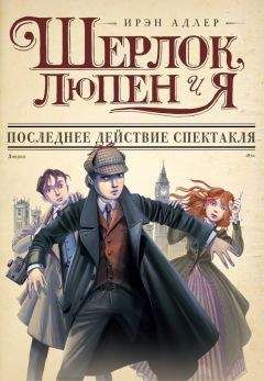 Читайте книги онлайн на Bookidrom.ru! Бесплатные книги в одном клике Ирэн Адлер - Последнее действие спектакля