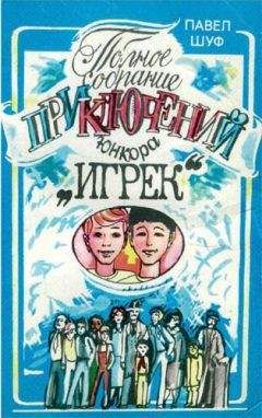 Читайте книги онлайн на Bookidrom.ru! Бесплатные книги в одном клике Павел Шуф - Приключения юнкора Игрека