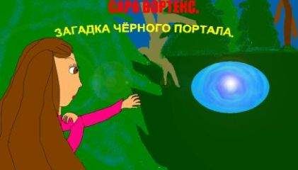 Читайте книги онлайн на Bookidrom.ru! Бесплатные книги в одном клике Анна Ураскова - Сара Вортекс. Загадка черного портала