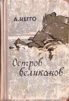 Читайте книги онлайн на Bookidrom.ru! Бесплатные книги в одном клике Арнольд Негго - Остров великанов