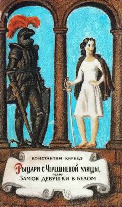 Читайте книги онлайн на Bookidrom.ru! Бесплатные книги в одном клике Константин Кирицэ - Рыцари с Черешневой улицы, или Замок девушки в белом