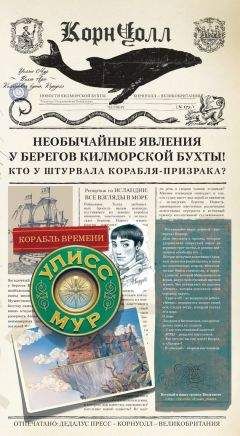 Читайте книги онлайн на Bookidrom.ru! Бесплатные книги в одном клике Улисс Мур - Корабль времени