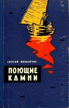 Читайте книги онлайн на Bookidrom.ru! Бесплатные книги в одном клике Сергей Жемайтис - Поющие камни