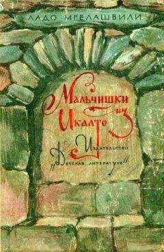 Читайте книги онлайн на Bookidrom.ru! Бесплатные книги в одном клике Ладо Мрелашвили - Мальчишки из Икалто