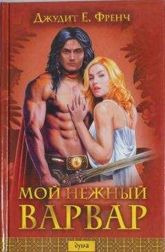 Читайте книги онлайн на Bookidrom.ru! Бесплатные книги в одном клике Джудит Френч - Мой нежный варвар